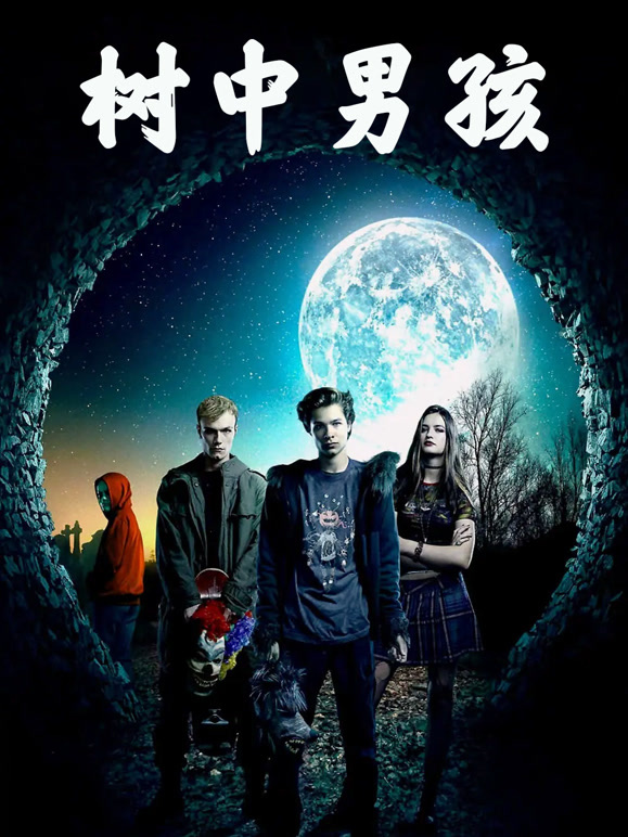 树中男孩}