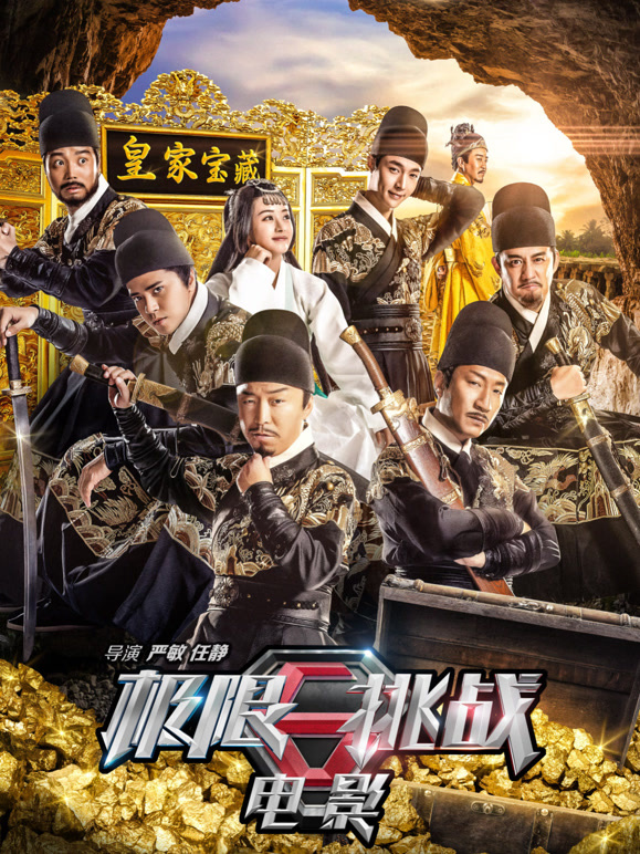 极限挑战之皇家宝藏}