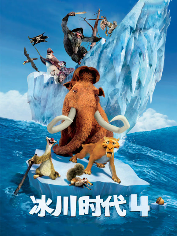 冰川时代4}