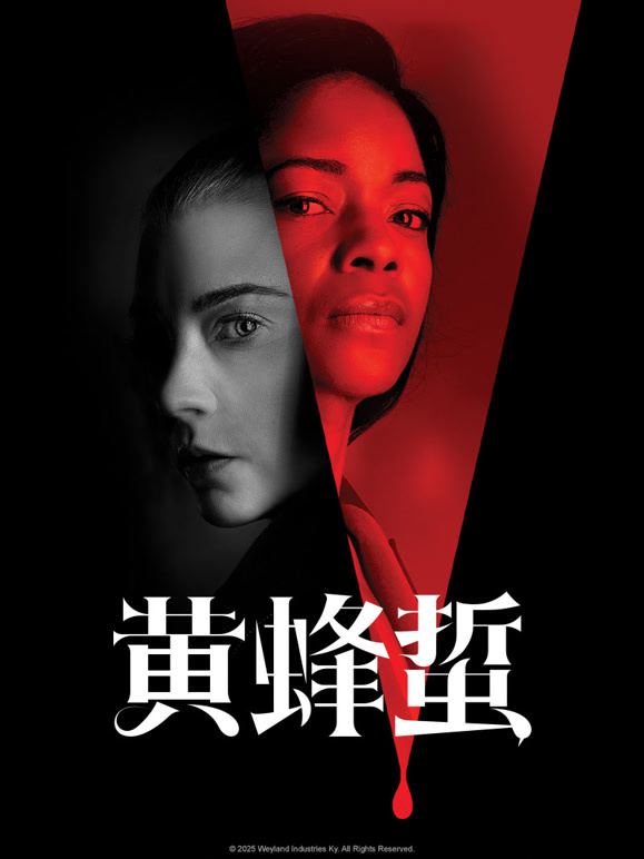 黄蜂蜇}