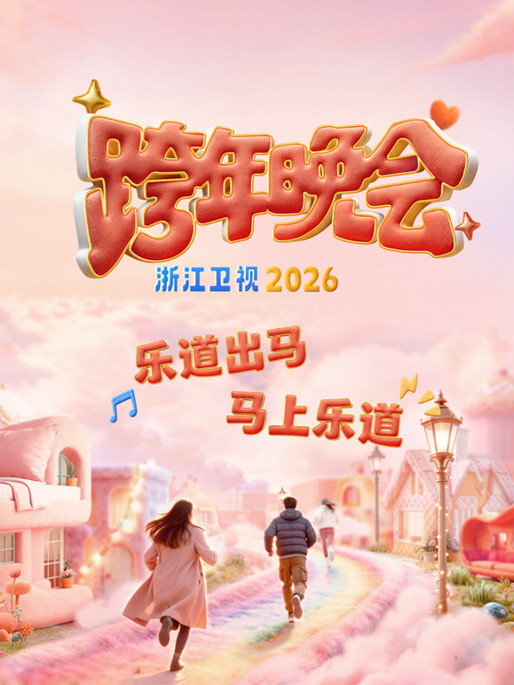 浙江卫视2026跨年晚会}