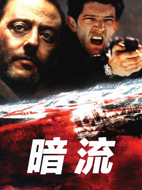 暗流2000}