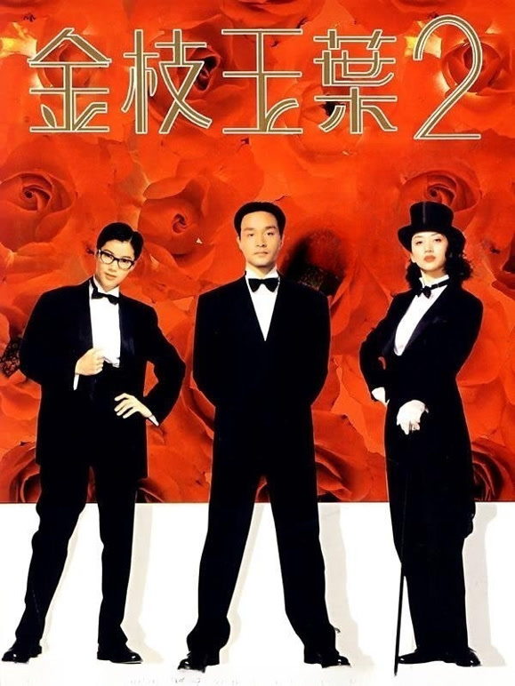 金枝玉叶2粤语}