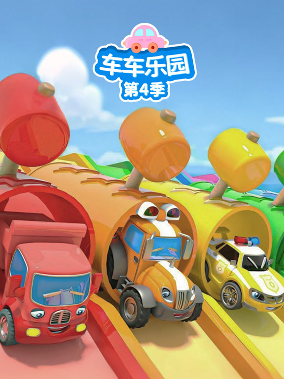 车车乐园第四季}
