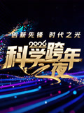 2026科学跨年之夜}