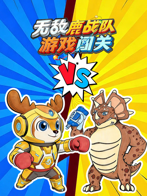 无敌鹿战队游戏闯关}