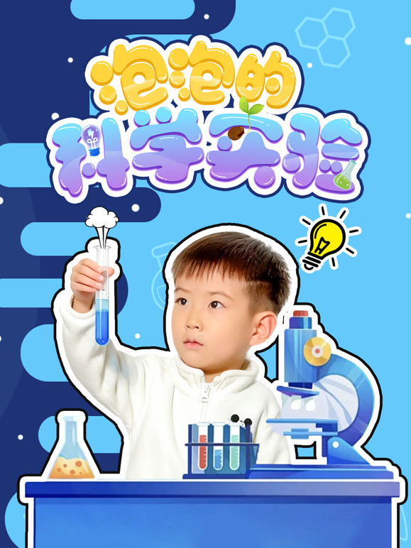 泡泡的科学实验}