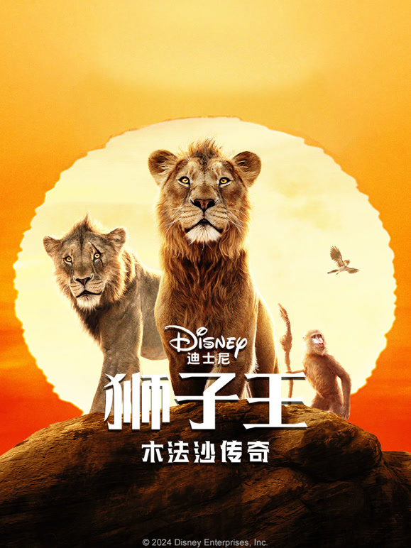 狮子王：木法沙传奇普通话}