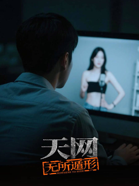 天网无所遁形}
