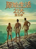原始生活21天第三季}