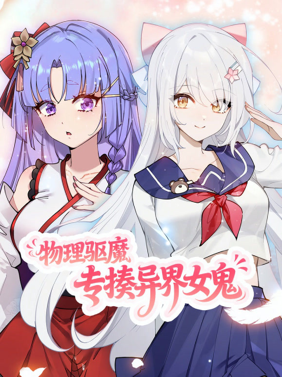 物理驱魔，专揍异界女鬼动态漫画}