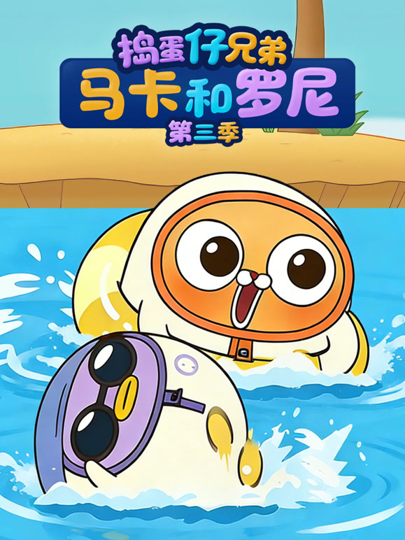 捣蛋仔兄弟马卡和罗尼第三季}