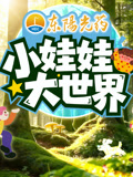 小娃娃大世界}