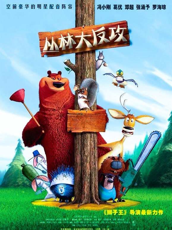 丛林大反攻普通话}