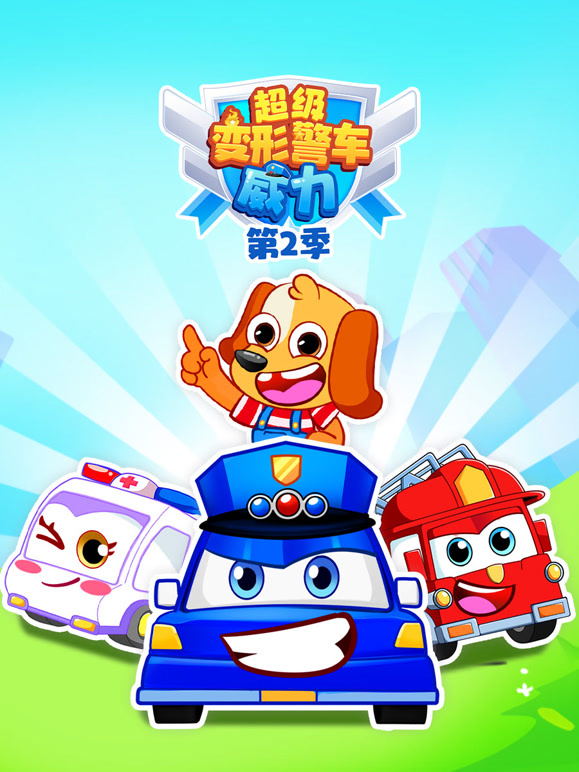 超级变形警车威力第二季}
