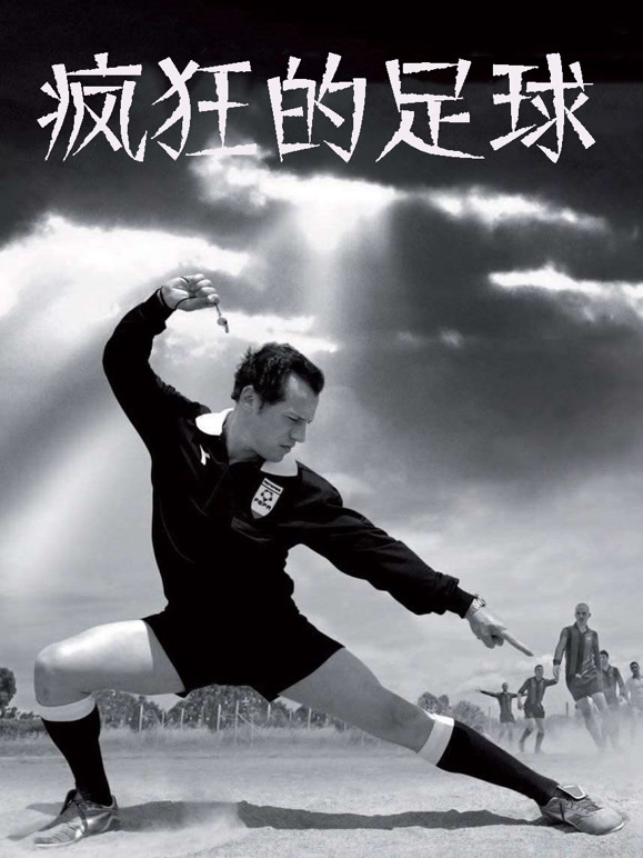 疯狂的足球2013}