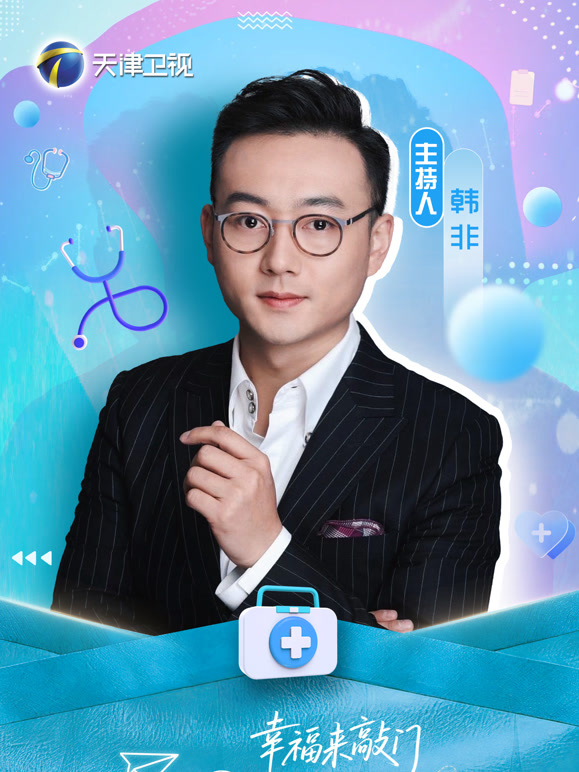 幸福来敲门——医探究竟}