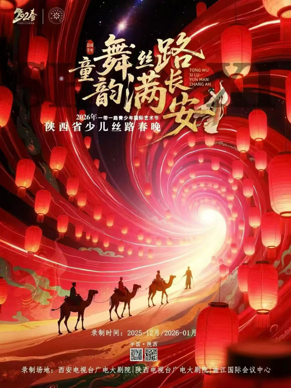2026年陕西省少儿丝路春晚}