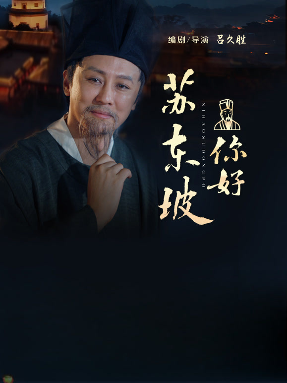 你好，苏东坡}