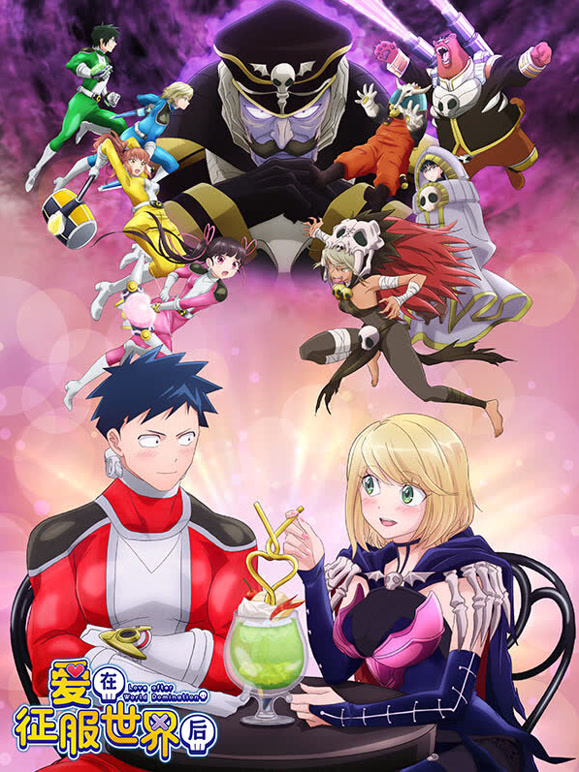 恋爱要在世界征服后}