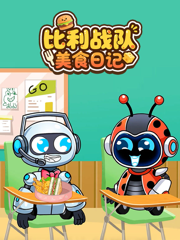比利战队美食日记}