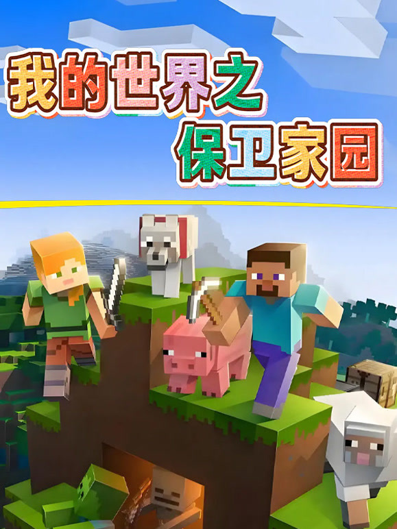 我的世界之保卫家园}