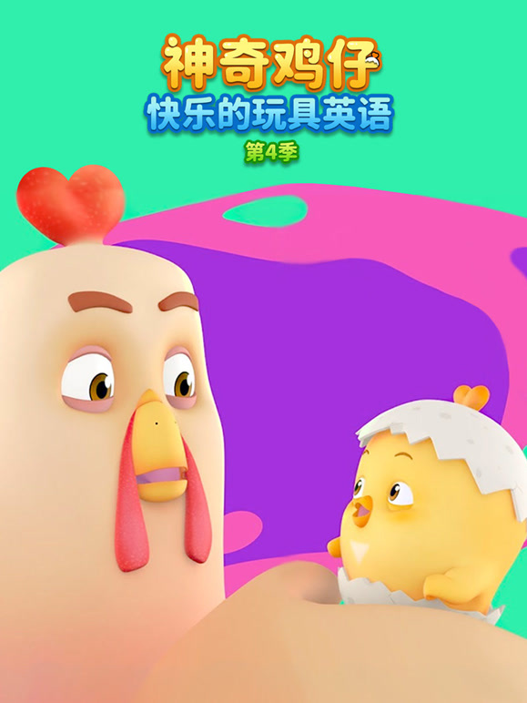 神奇鸡仔快乐的玩具英语第四季}