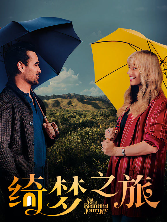 绮梦之旅普通话}