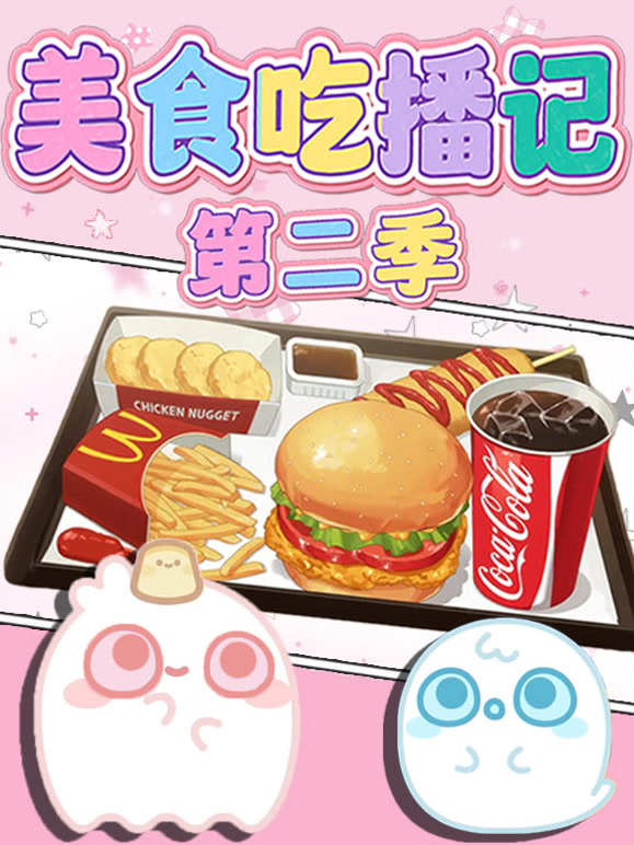 美食吃播记第二季}