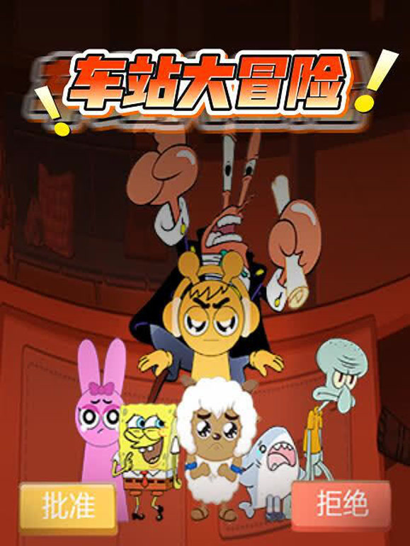 车站大冒险}