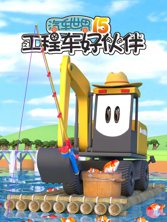 汽车世界之工程车好伙伴第十五季}