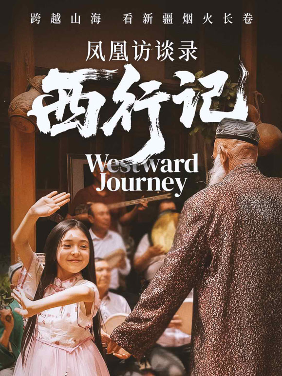 凤凰访谈录·西行记}