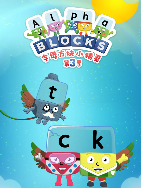 字母方块小精灵第三季}