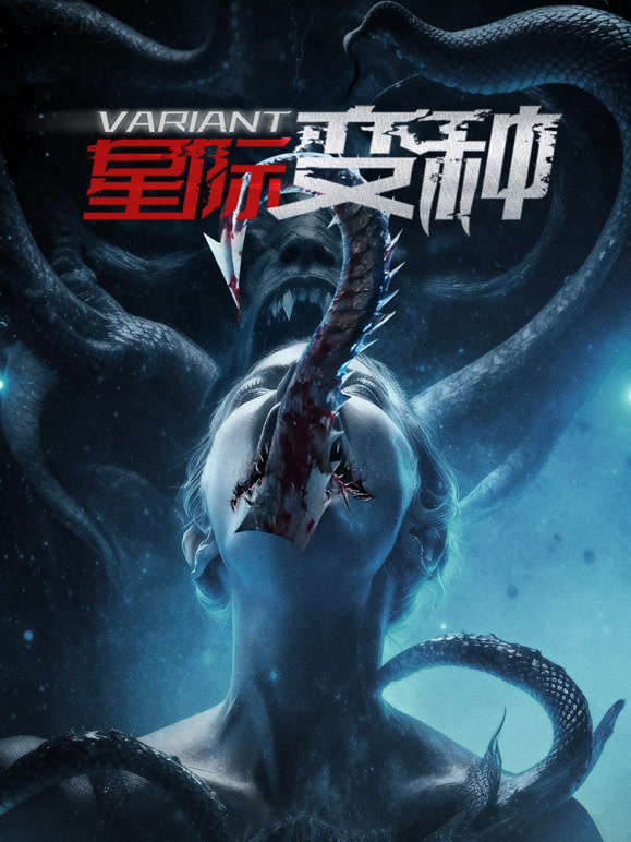 星际变种}