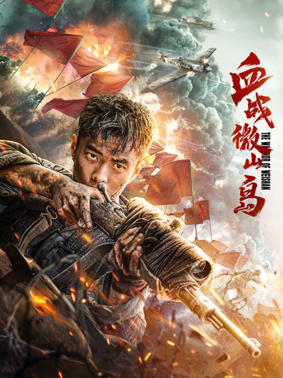 血战微山岛}