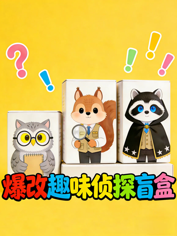 爆改趣味侦探盲盒}