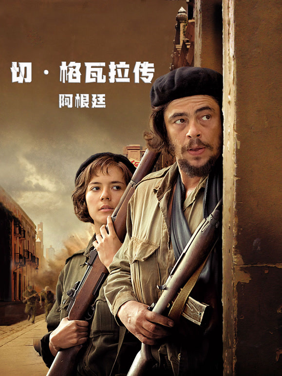 切·格瓦拉传：阿根廷}