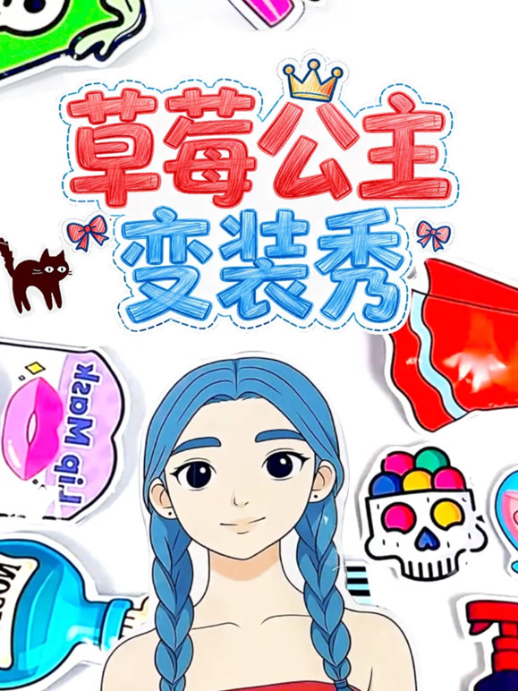 草莓公主变装秀}