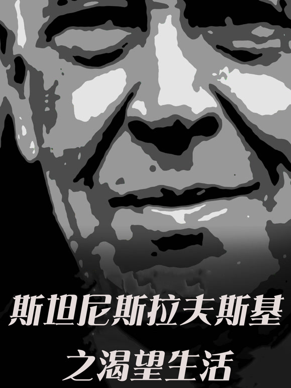 斯坦尼斯拉夫斯基：渴望生活}