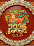 2026北京春晚}