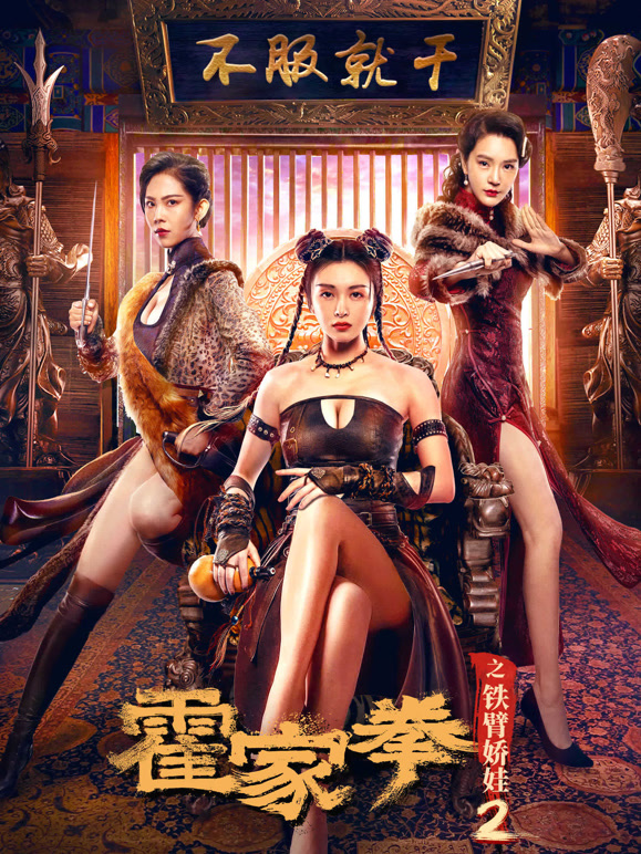 霍家拳之铁臂娇娃2}