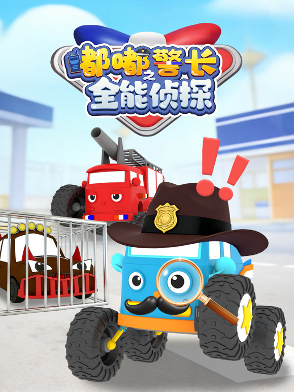 嘟嘟警长之全能侦探}