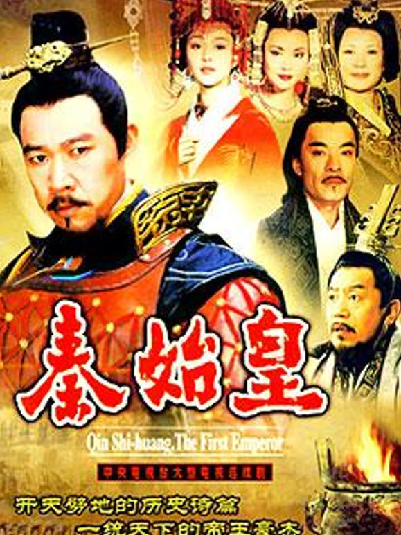 秦始皇}