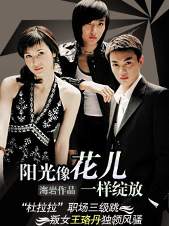 阳光像花儿一样绽放}