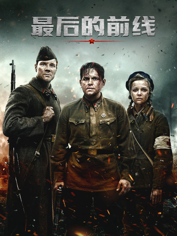 最后的前线}