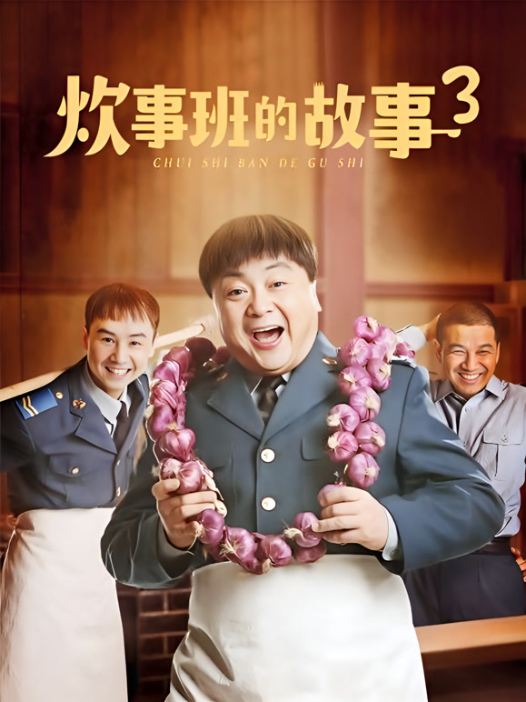 炊事班的故事3}