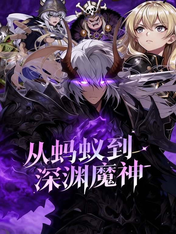 从蚂蚁到深渊魔神动态漫画}