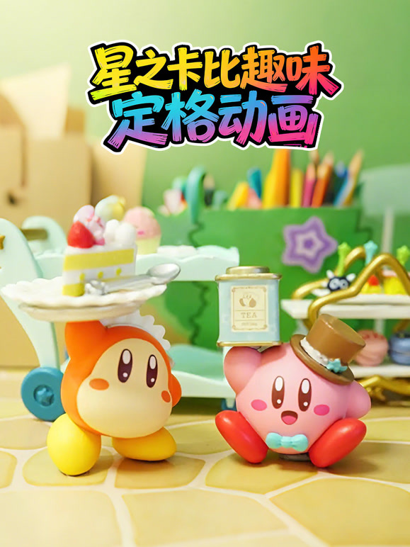 星之卡比趣味定格动画}