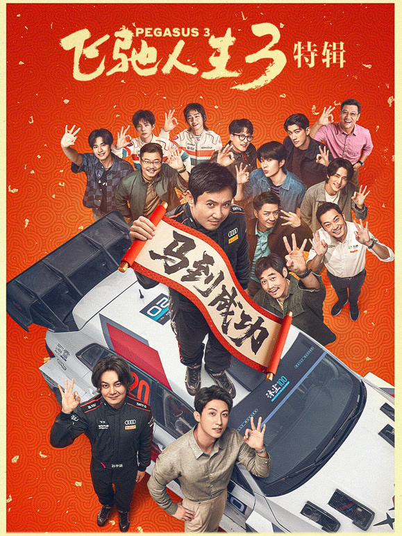 飞驰人生3·幕后特辑}