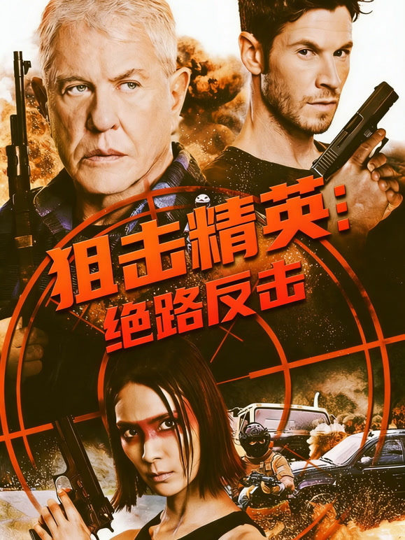 狙击精英：绝路反击普通话}